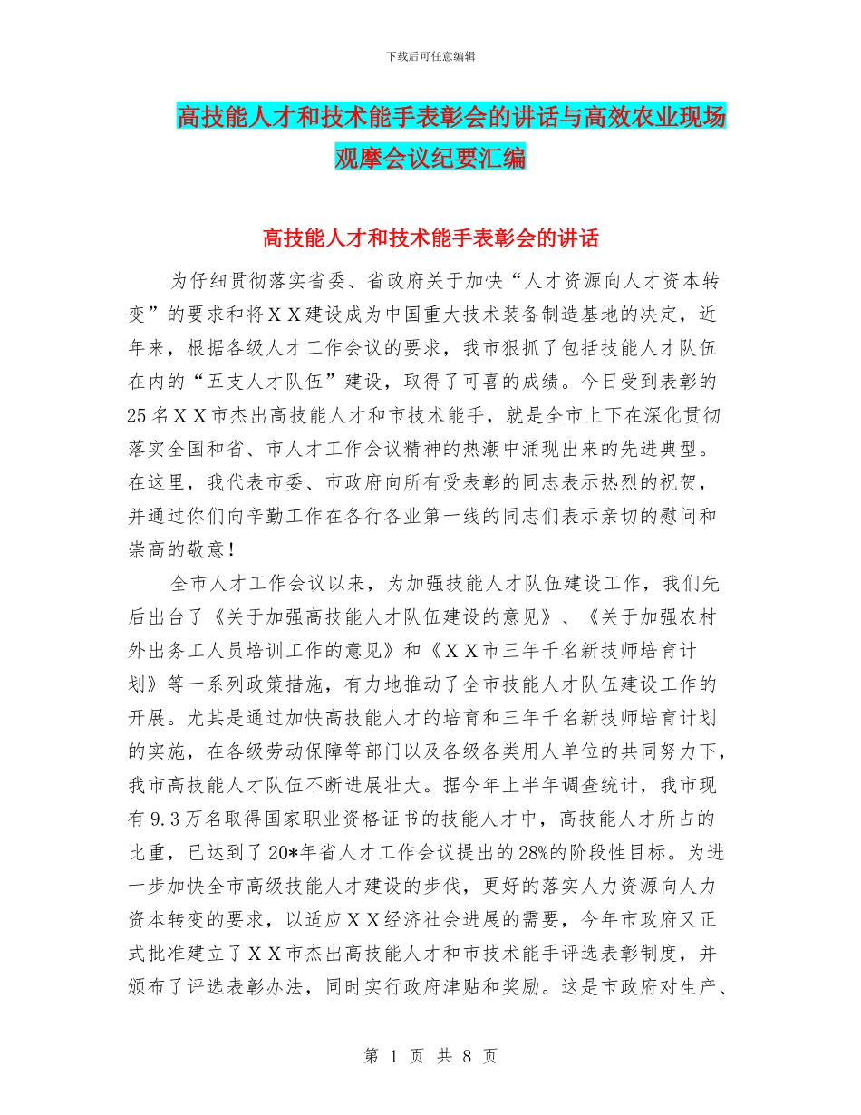 高技能人才和技术能手表彰会的讲话与高效农业现场观摩会议纪要汇编_第1页