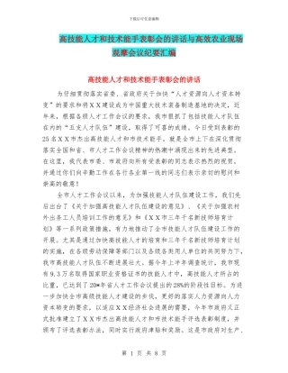 高技能人才和技术能手表彰会的讲话与高效农业现场观摩会议纪要汇编