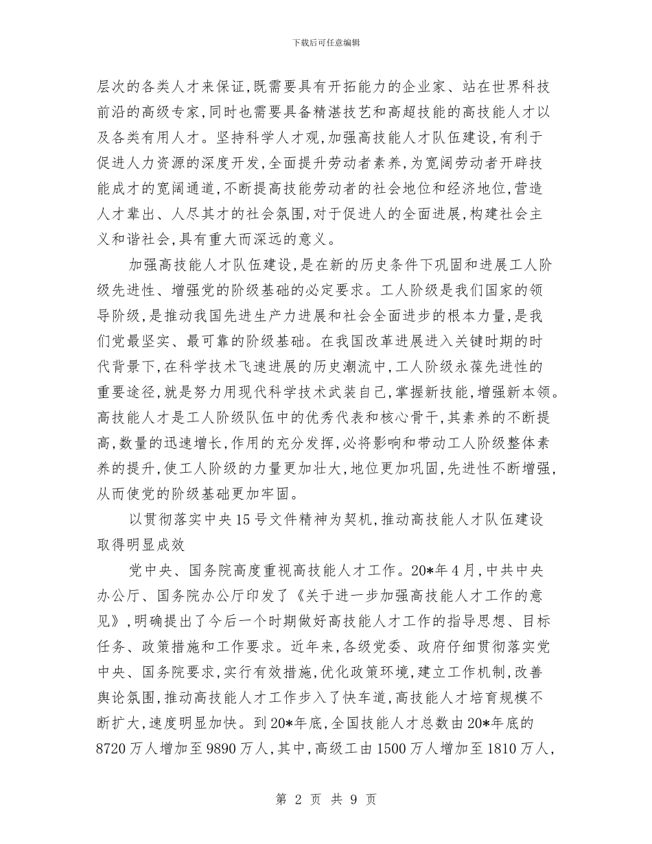 高技能人才培养工作会讲话与高效能演讲技巧汇编_第2页