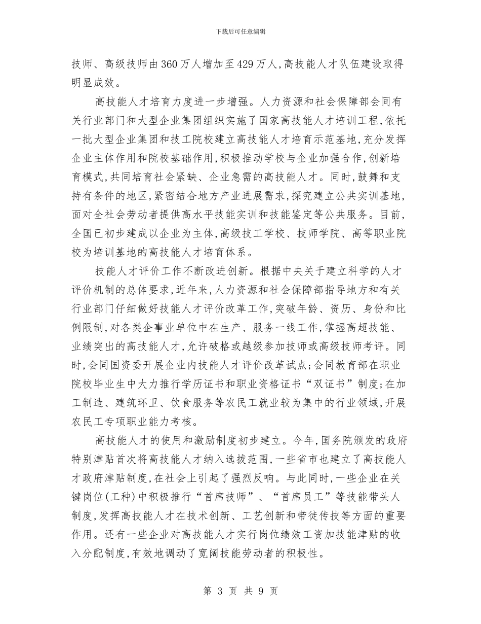 高技能人才培养工作会讲话与高效能演讲技巧汇编_第3页