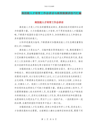 高技能人才培养工作会讲话与高效能演讲技巧汇编