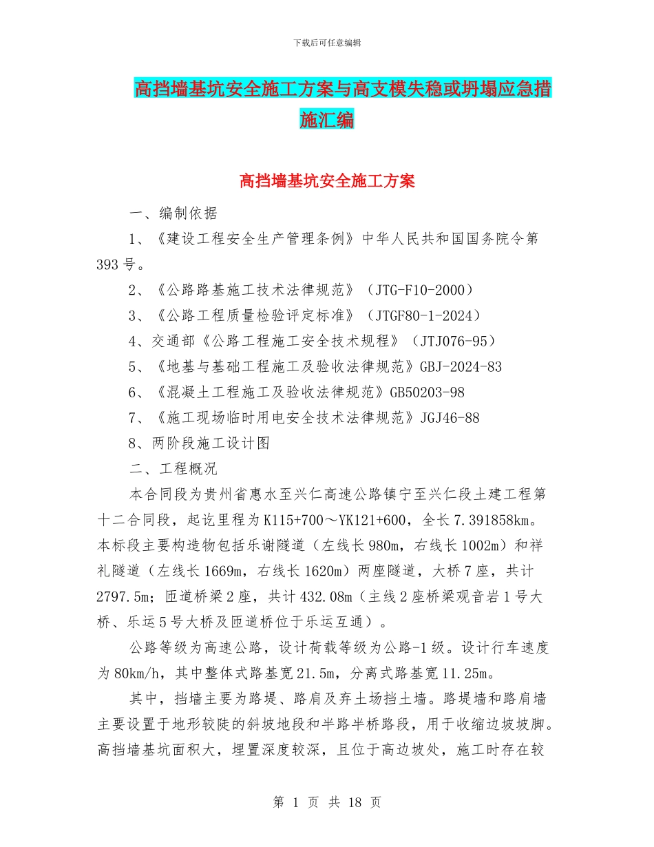 高挡墙基坑安全施工方案与高支模失稳或坍塌应急措施汇编_第1页