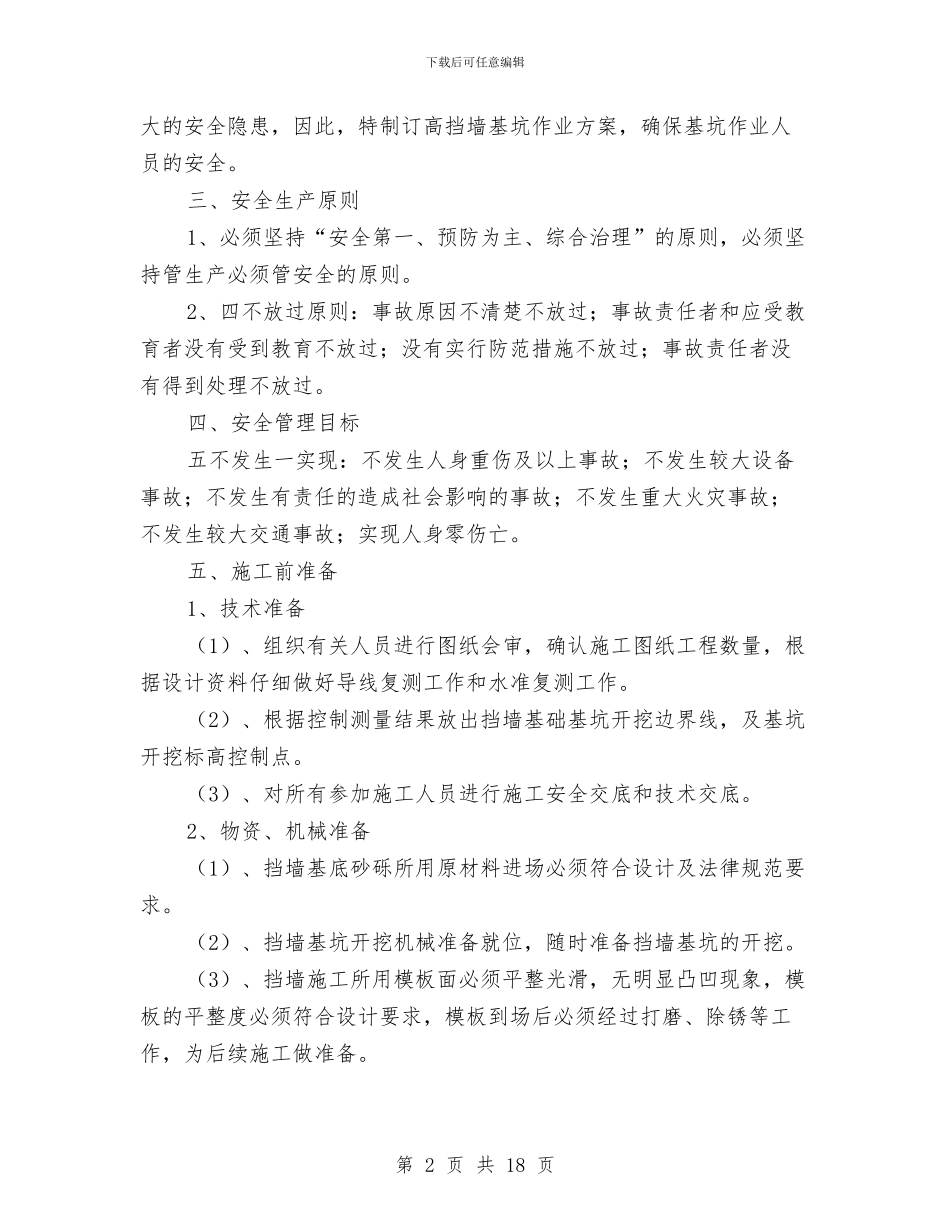 高挡墙基坑安全施工方案与高支模失稳或坍塌应急措施汇编_第2页