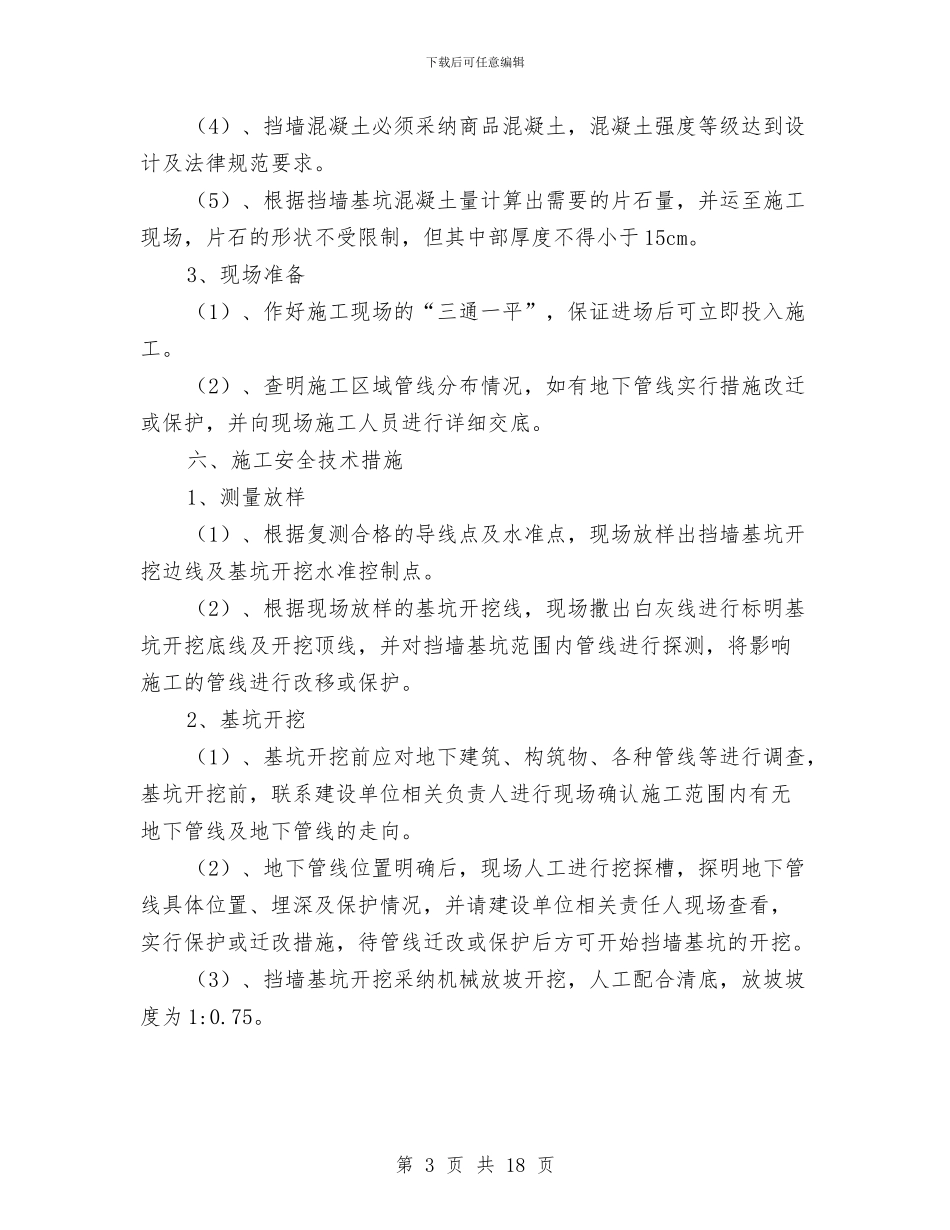 高挡墙基坑安全施工方案与高支模失稳或坍塌应急措施汇编_第3页
