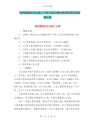 高挡墙基坑安全施工方案与高支模失稳或坍塌应急措施汇编