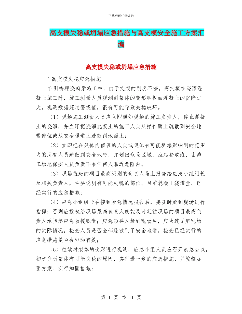 高支模失稳或坍塌应急措施与高支模安全施工方案汇编_第1页