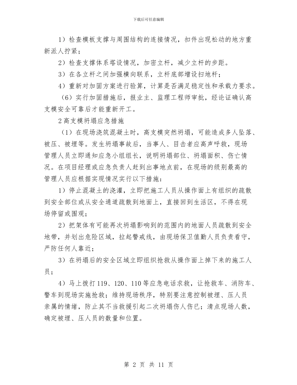 高支模失稳或坍塌应急措施与高支模安全施工方案汇编_第2页