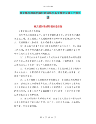 高支模失稳或坍塌应急措施与高支模安全施工方案汇编