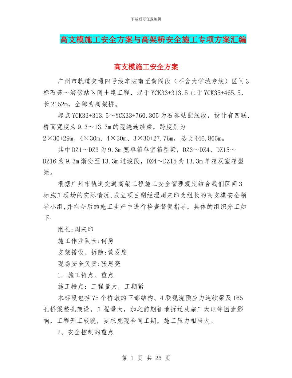 高支模施工安全方案与高架桥安全施工专项方案汇编_第1页