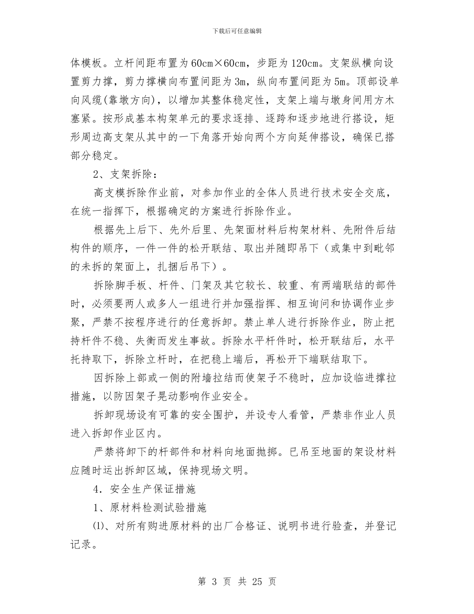 高支模施工安全方案与高架桥安全施工专项方案汇编_第3页