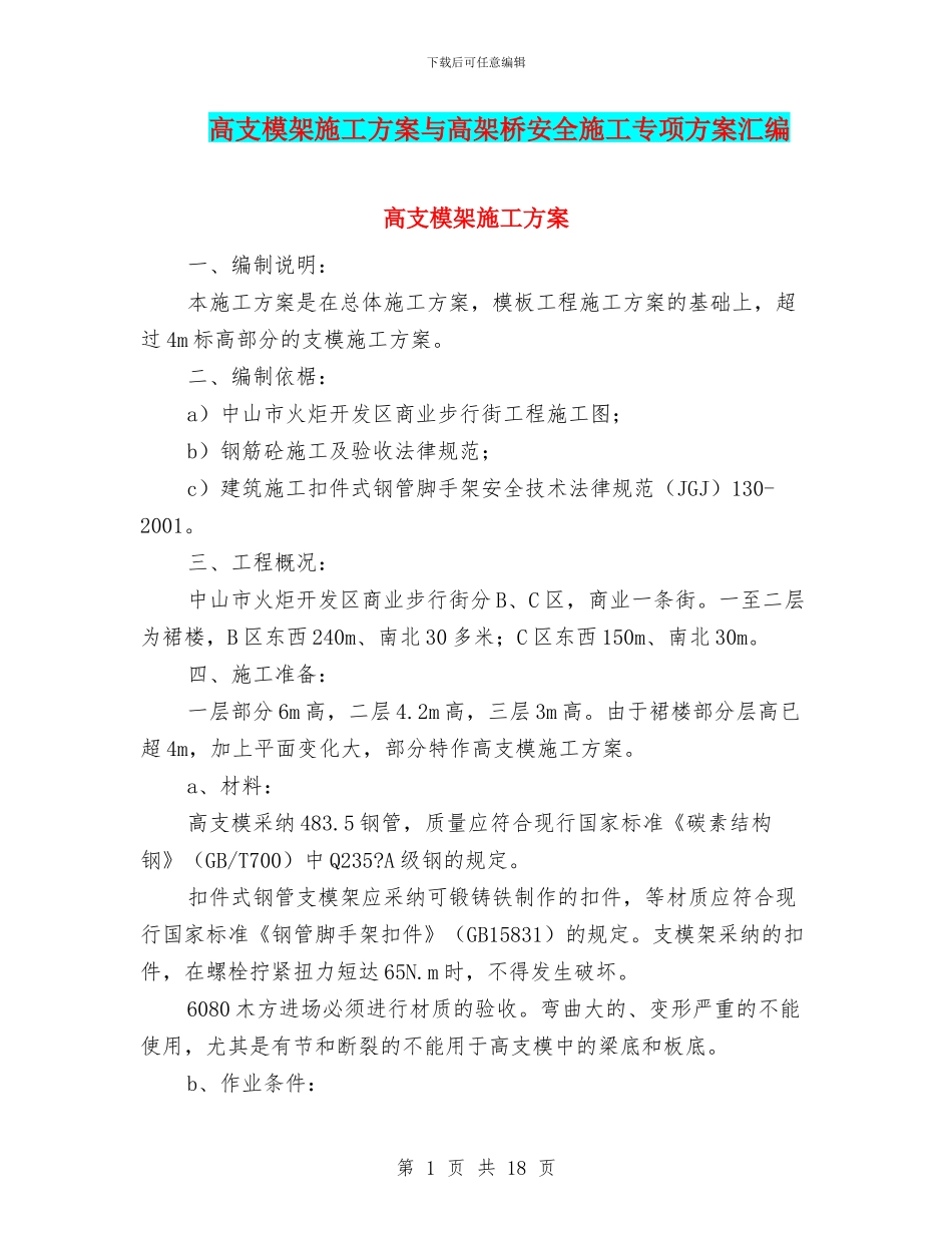 高支模架施工方案与高架桥安全施工专项方案汇编_第1页