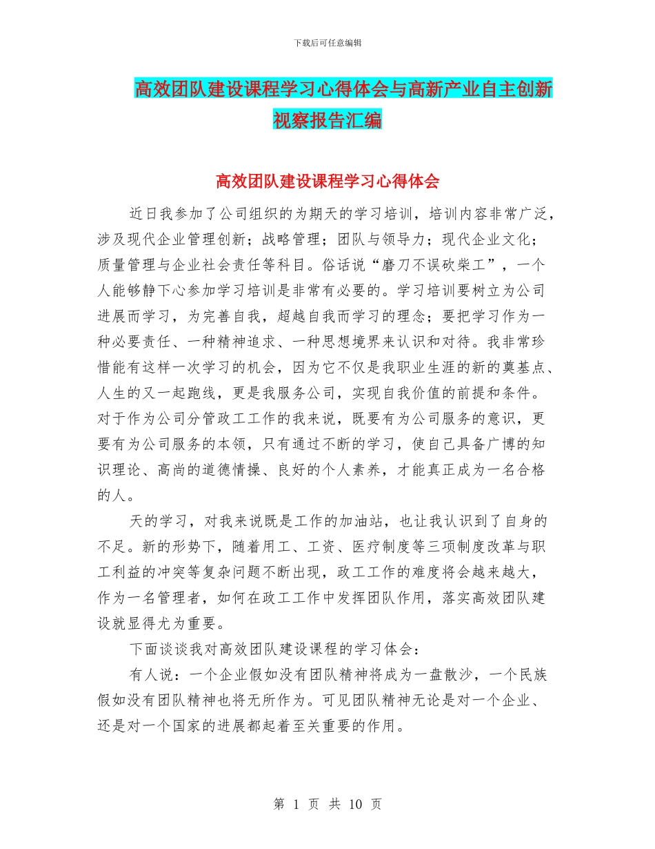 高效团队建设课程学习心得体会与高新产业自主创新视察报告汇编_第1页