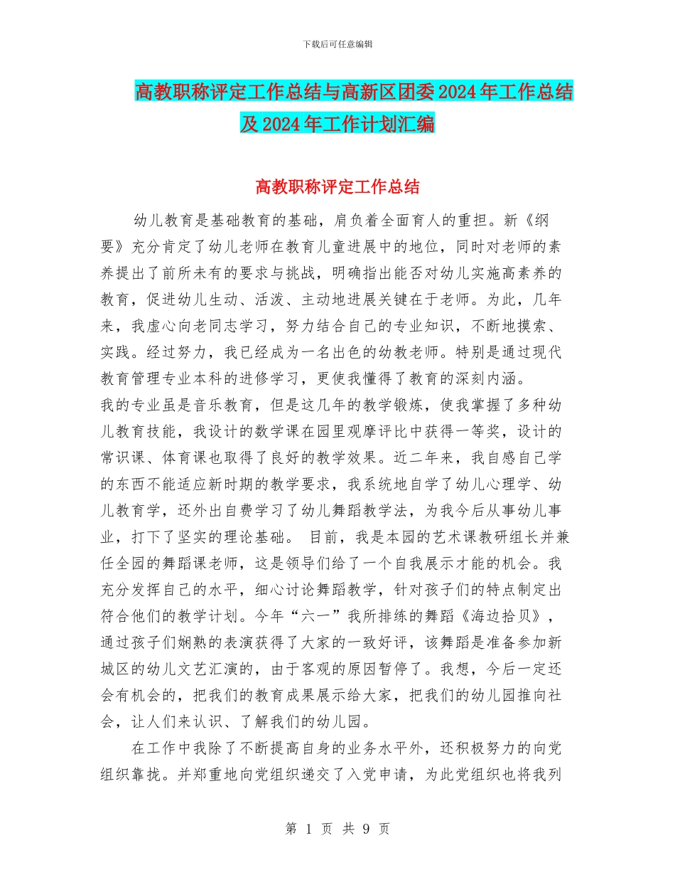 高教职称评定工作总结与高新区团委2024年工作总结及2024年工作计划汇编_第1页