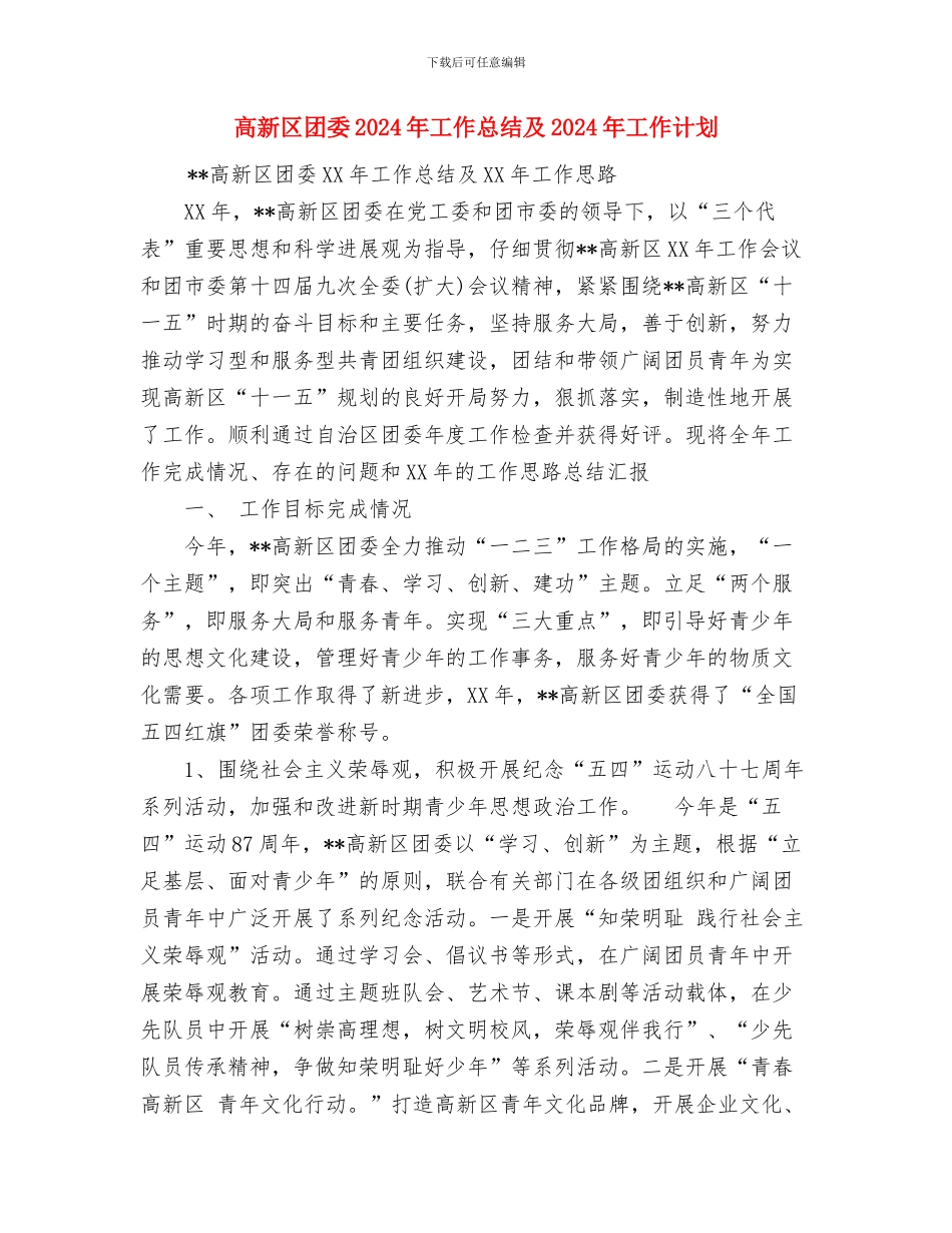 高教职称评定工作总结与高新区团委2024年工作总结及2024年工作计划汇编_第3页