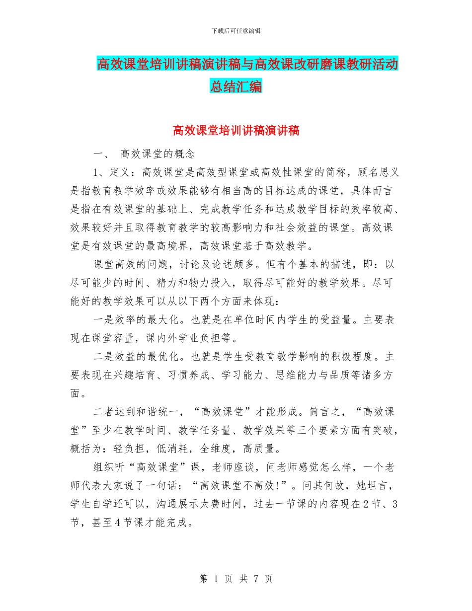 高效课堂培训讲稿演讲稿与高效课改研磨课教研活动总结汇编_第1页