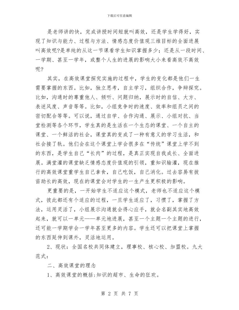 高效课堂培训讲稿演讲稿与高效课改研磨课教研活动总结汇编_第2页