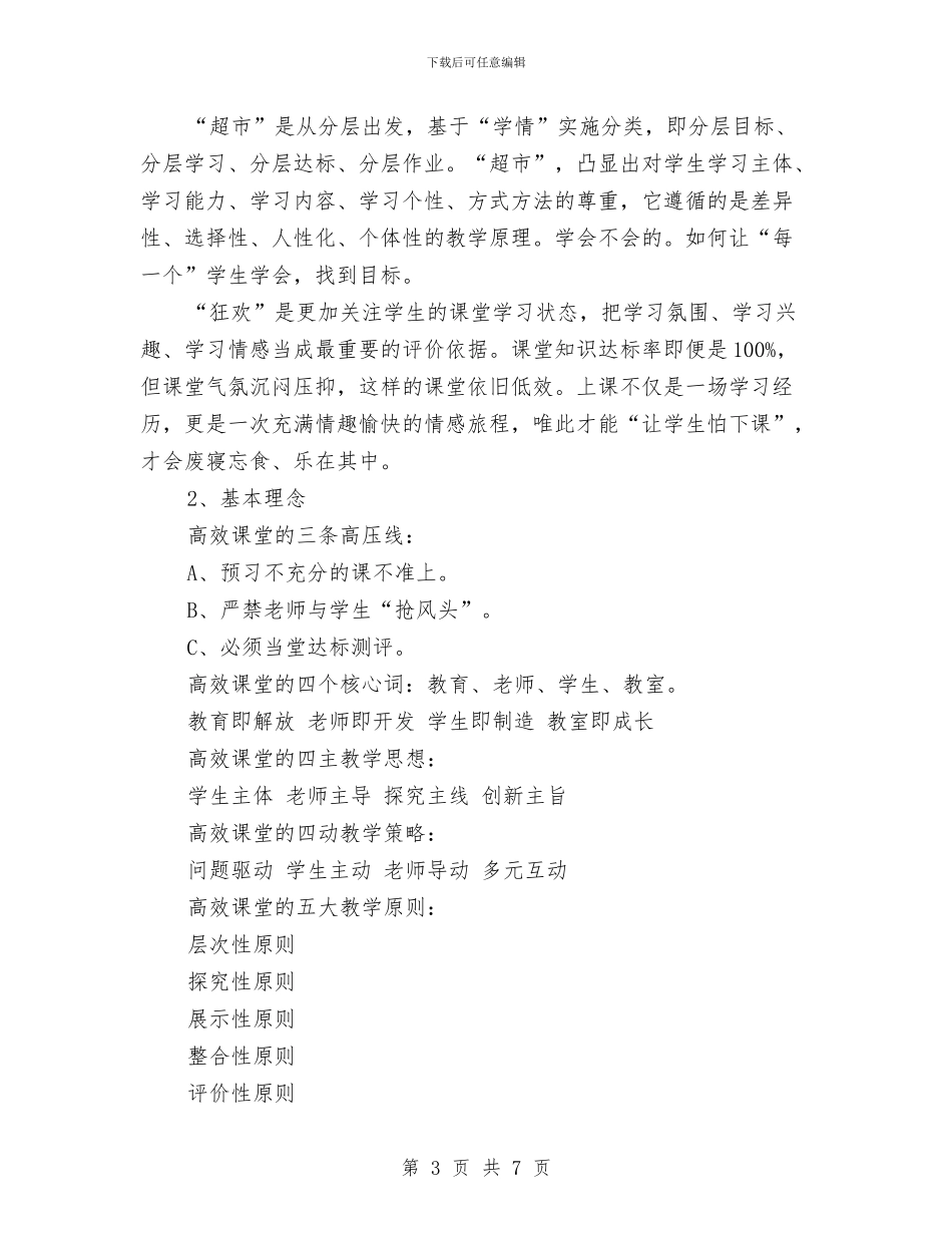 高效课堂培训讲稿演讲稿与高效课改研磨课教研活动总结汇编_第3页