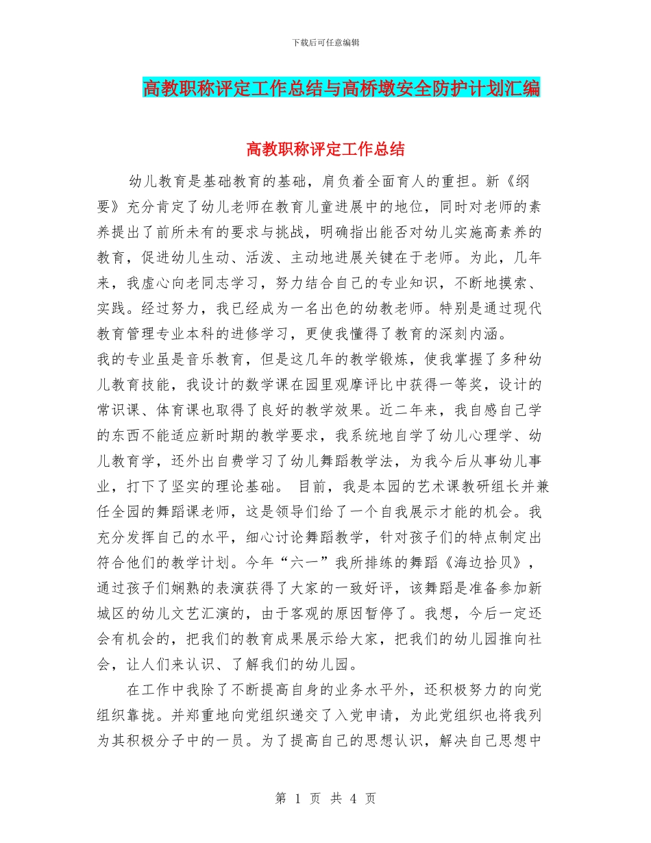 高教职称评定工作总结与高桥墩安全防护计划汇编_第1页
