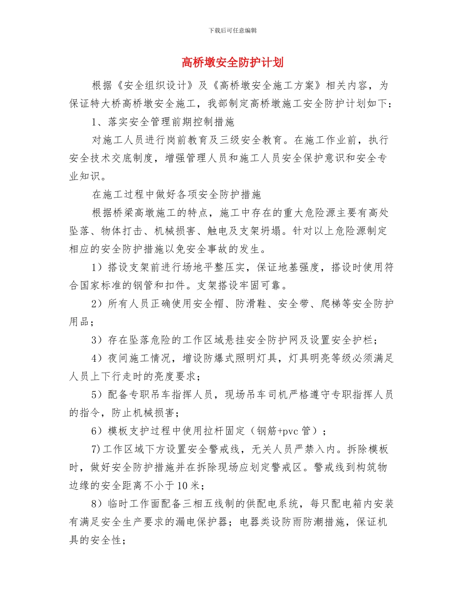 高教职称评定工作总结与高桥墩安全防护计划汇编_第3页