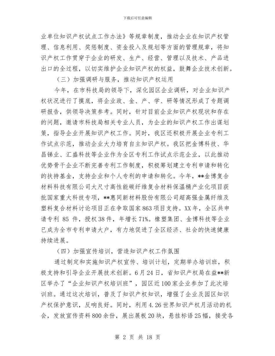 高新区知识产权工作总结与高新技术会展筹备工作总结汇编_第2页