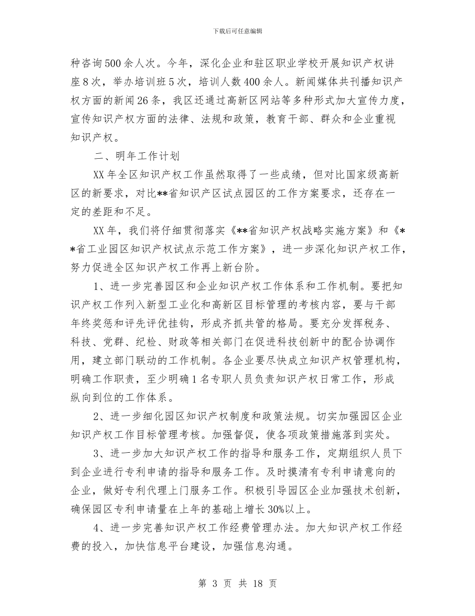 高新区知识产权工作总结与高新技术会展筹备工作总结汇编_第3页