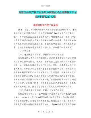 高新区知识产权工作总结与高新技术会展筹备工作总结汇编