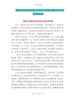 高新区发展动员会副县长表态讲话稿与高新技术不是买来的汇编