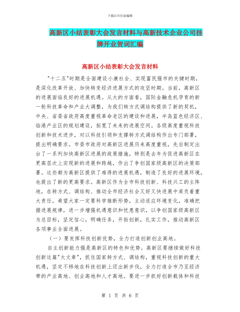 高新区小结表彰大会发言材料与高新技术企业公司挂牌开业贺词汇编_第1页
