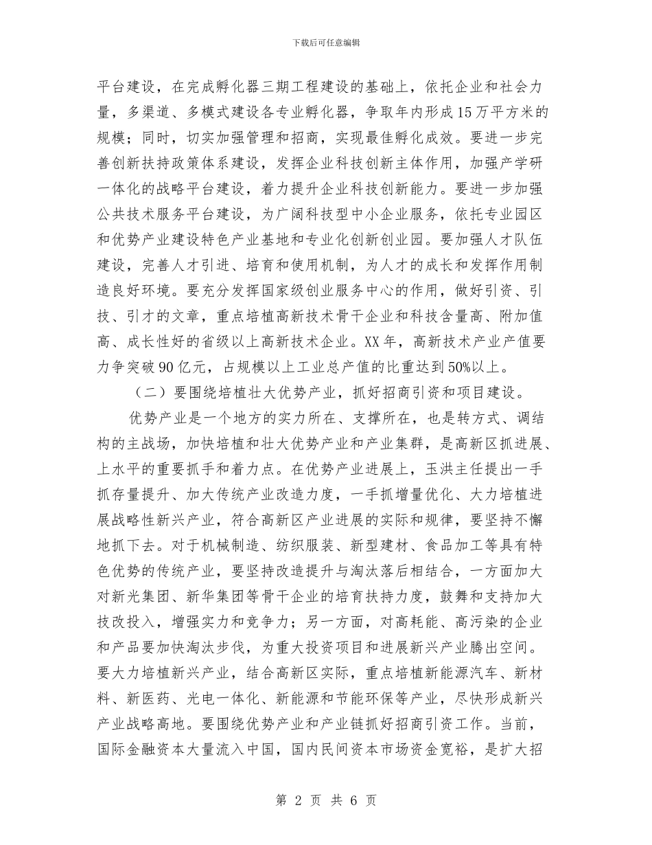 高新区小结表彰大会发言材料与高新技术企业公司挂牌开业贺词汇编_第2页