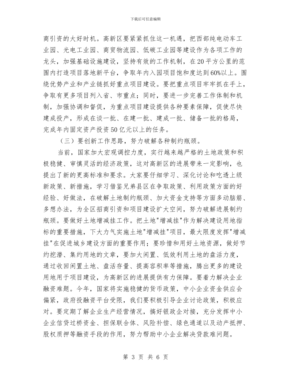 高新区小结表彰大会发言材料与高新技术企业公司挂牌开业贺词汇编_第3页
