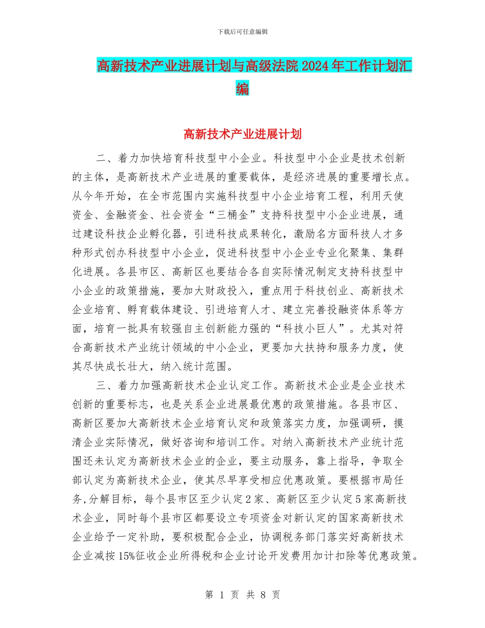 高新技术产业发展计划与高级法院2024年工作计划汇编_第1页