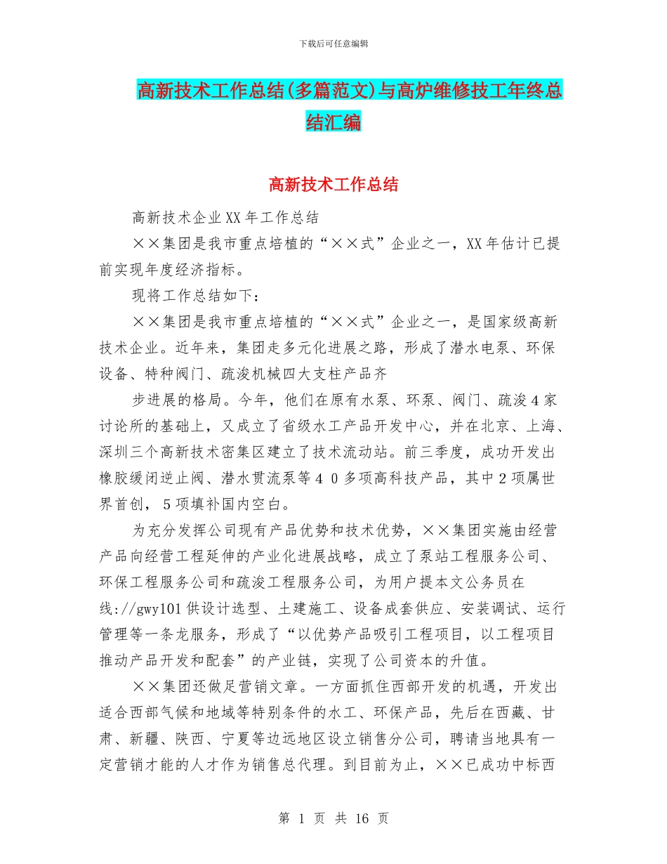 高新技术工作总结与高炉维修技工年终总结汇编_第1页