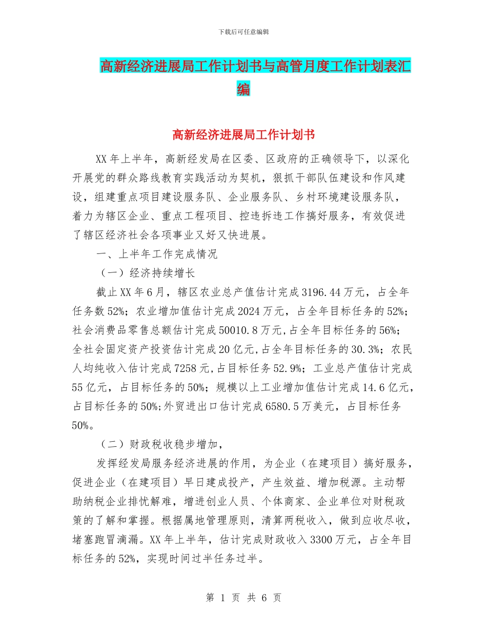 高新经济发展局工作计划书与高管月度工作计划表汇编_第1页