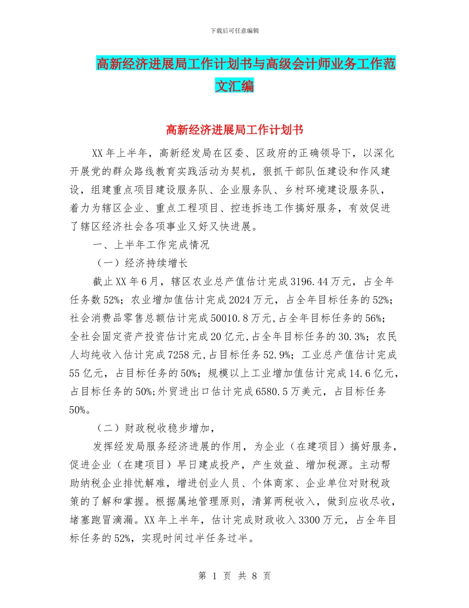 高新经济发展局工作计划书与高级会计师业务工作范文汇编_第1页