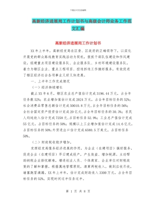 高新经济发展局工作计划书与高级会计师业务工作范文汇编