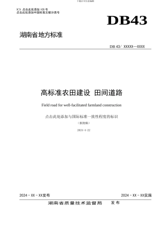 高标准农田建设田间道路