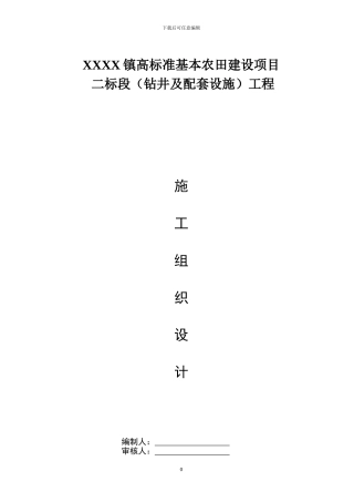 高标准农田钻井项目施工组织设计