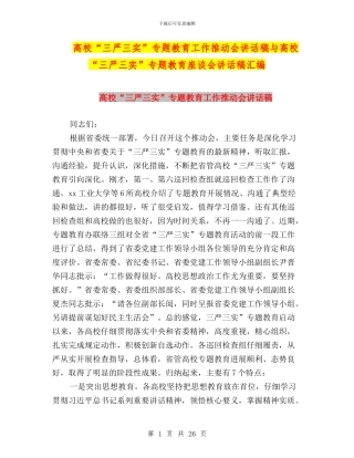 高校“三严三实”专题教育工作推进会讲话稿与高校“三严三实”专题教育座谈会讲话稿汇编
