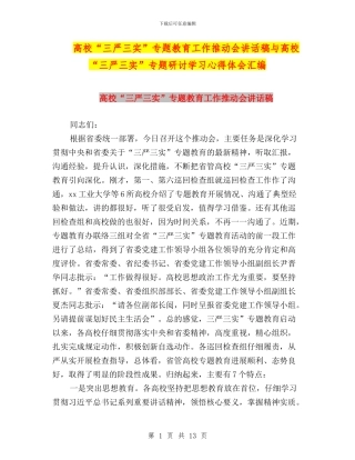 高校“三严三实”专题教育工作推进会讲话稿与高校“三严三实”专题研讨学习心得体会汇编