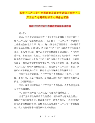 高校“三严三实”专题教育座谈会讲话稿与高校“三严三实”专题研讨学习心得体会汇编