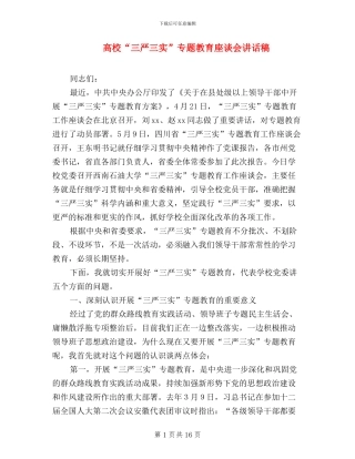 高校“三严三实”专题教育座谈会讲话稿