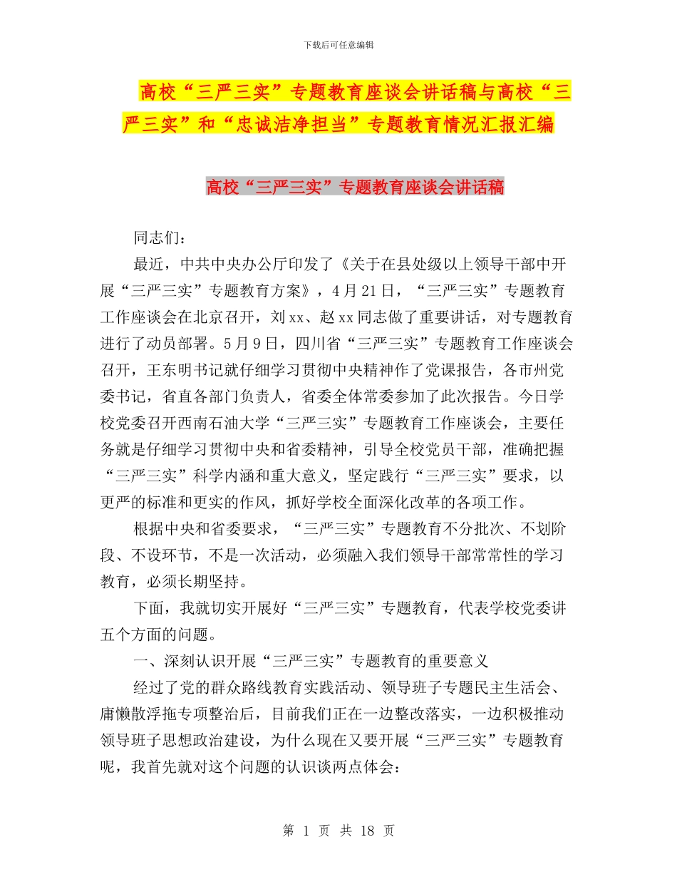高校“三严三实”专题教育座谈会讲话稿与高校“三严三实”和“忠诚干净担当”专题教育情况汇报汇编_第1页