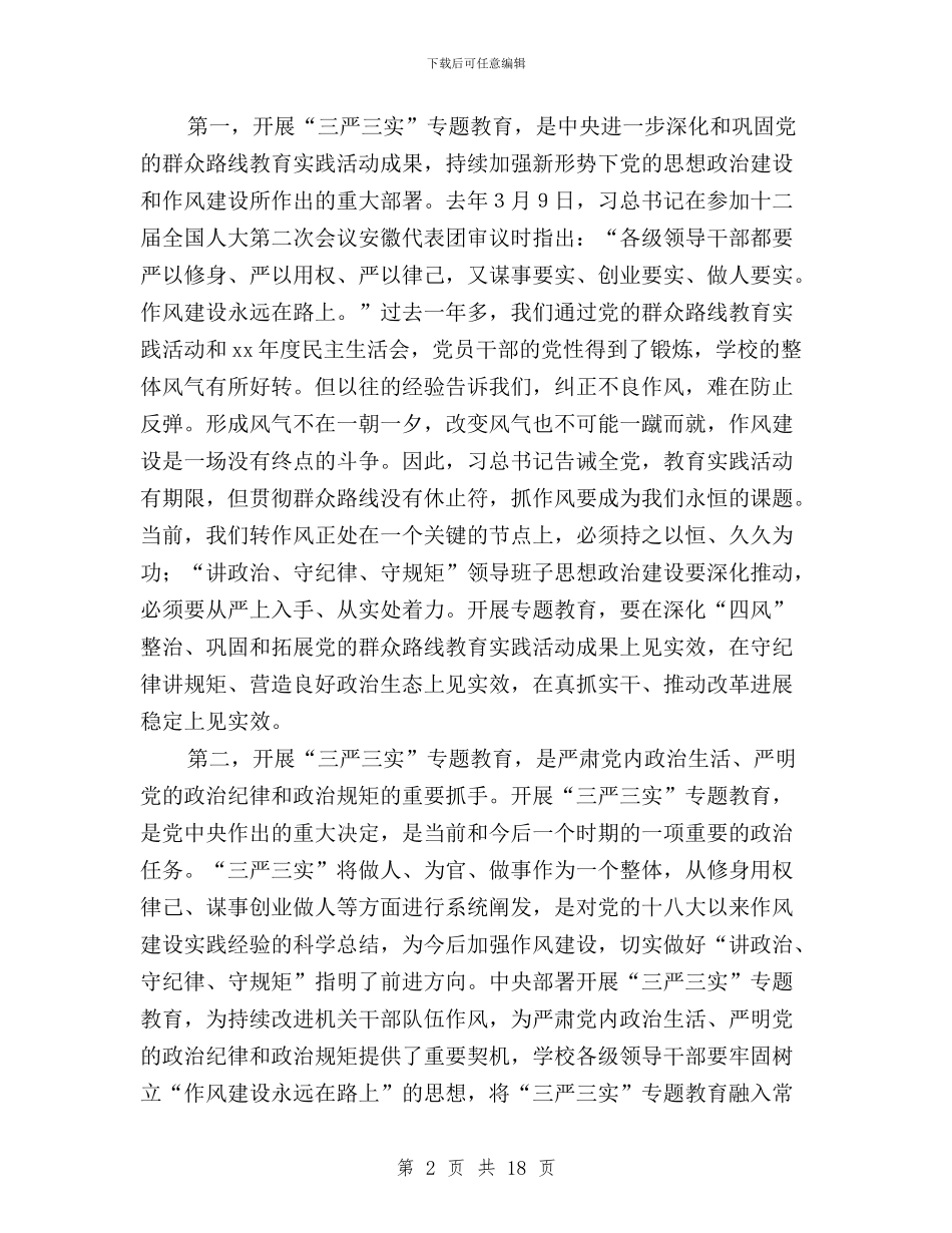 高校“三严三实”专题教育座谈会讲话稿与高校“三严三实”和“忠诚干净担当”专题教育情况汇报汇编_第2页