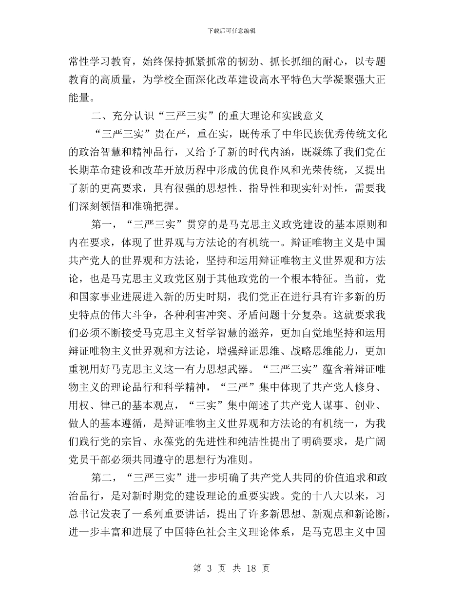 高校“三严三实”专题教育座谈会讲话稿与高校“三严三实”和“忠诚干净担当”专题教育情况汇报汇编_第3页