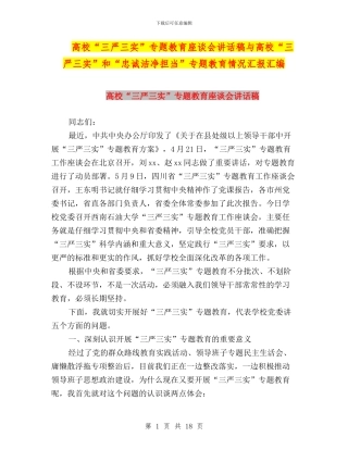 高校“三严三实”专题教育座谈会讲话稿与高校“三严三实”和“忠诚干净担当”专题教育情况汇报汇编