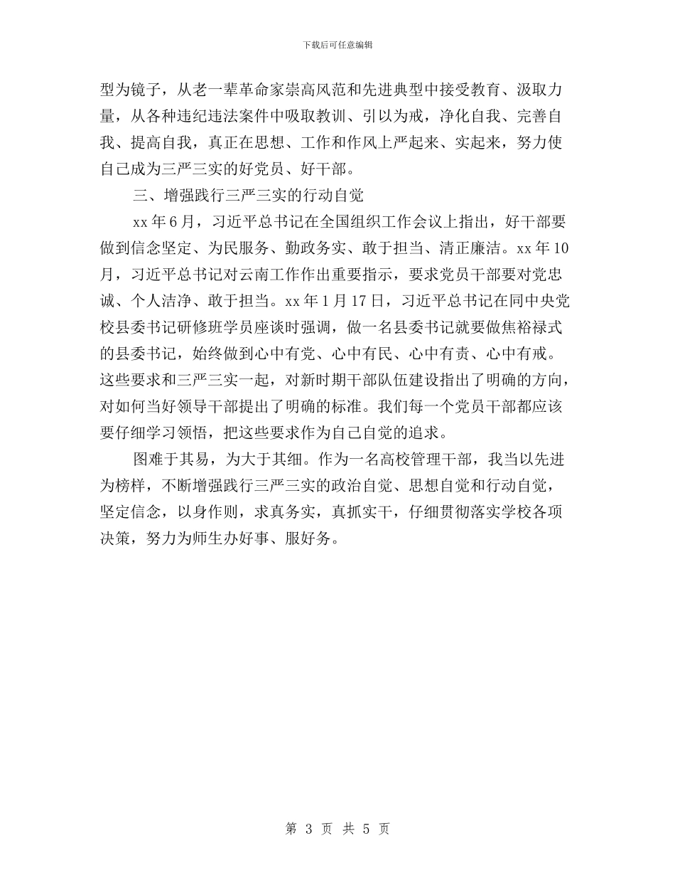 高校“三严三实”专题研讨学习心得体会与高校“三严三实”和“忠诚干净担当”专题教育情况汇报汇编_第3页