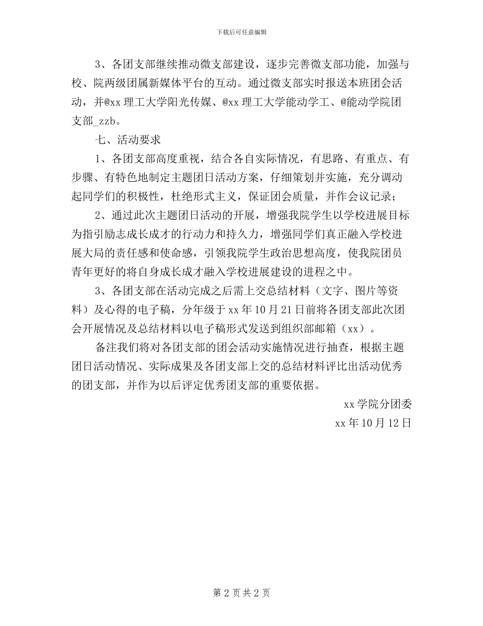 高校“当三严三实先锋-做四进四学表率”团会通知_第2页