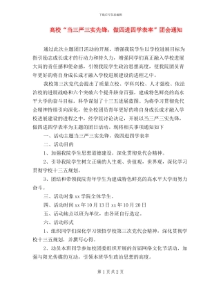 高校“当三严三实先锋-做四进四学表率”团会通知