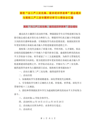 高校“当三严三实先锋-做四进四学表率”团会通知与高校三严三实专题研讨学习心得体会汇编