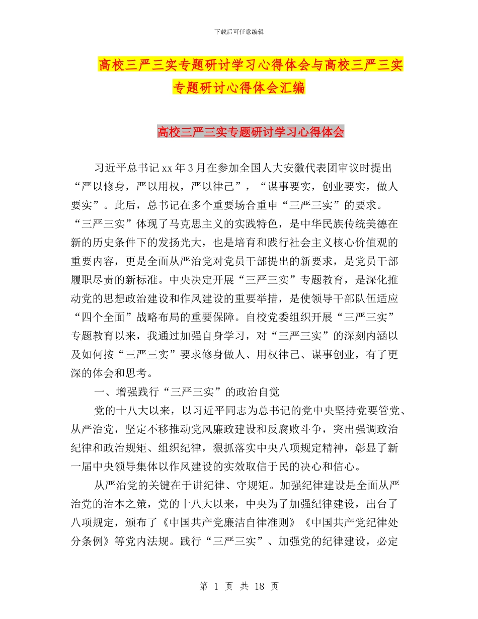 高校三严三实专题研讨学习心得体会与高校三严三实专题研讨心得体会汇编_第1页